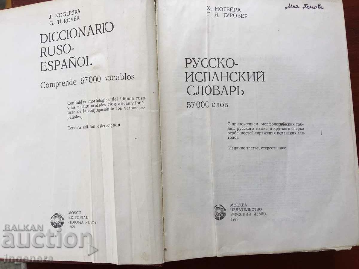 BOOK-RUSSIAN SPANISH DICTIONARY-1979 G 57000 WORDS with price 9.60 BGN | € 4.91 BOOK-RUSSIAN SPANISH DICTIONARY-1979 G 57000 WORDS with price 9.60 BGN | € 4.91