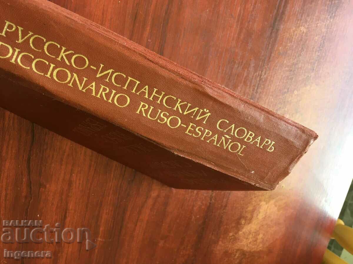 Auction BOOK-RUSSIAN SPANISH DICTIONARY-1979 G 57000 WORDS Auction BOOK-RUSSIAN SPANISH DICTIONARY-1979 G 57000 WORDS