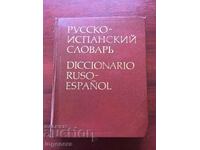BOOK-RUSSIAN SPANISH DICTIONARY-1979 G 57000 WORDS