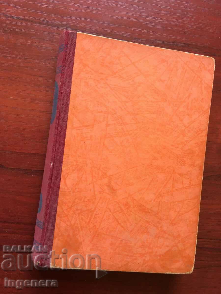 BOOK-MAXIM GORKY VOLUME 1- 1946 with price 3.60 BGN | € 1.84 BOOK-MAXIM GORKY VOLUME 1- 1946 with price 3.60 BGN | € 1.84