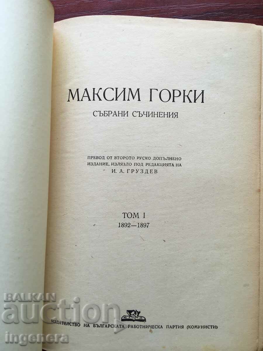 КНИГА-МАКСИМ ГОРКИ ТОМ 1- 1946