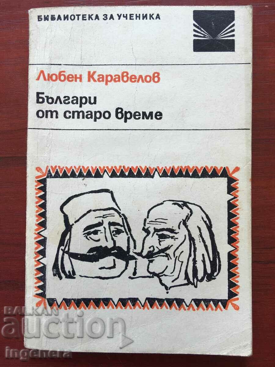КНИГА-ЛЮБЕН КАРАВЕЛОВ-БЪЛГАРИ ОТ СТАРО ВРЕМЕ-1969