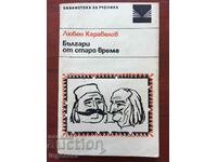 ΒΙΒΛΙΟ-LUBEN KARAVELOV-ΒΟΥΛΓΑΡΟΙ ΑΠΟ ΤΑ ΠΑΛΙΑ-1969