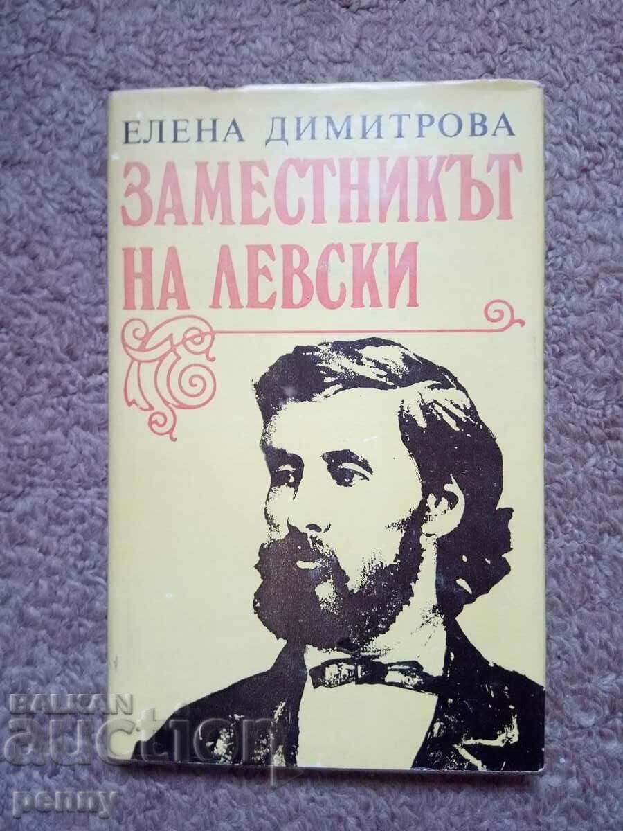 adjunctul lui Levski - Elena Dimitrova