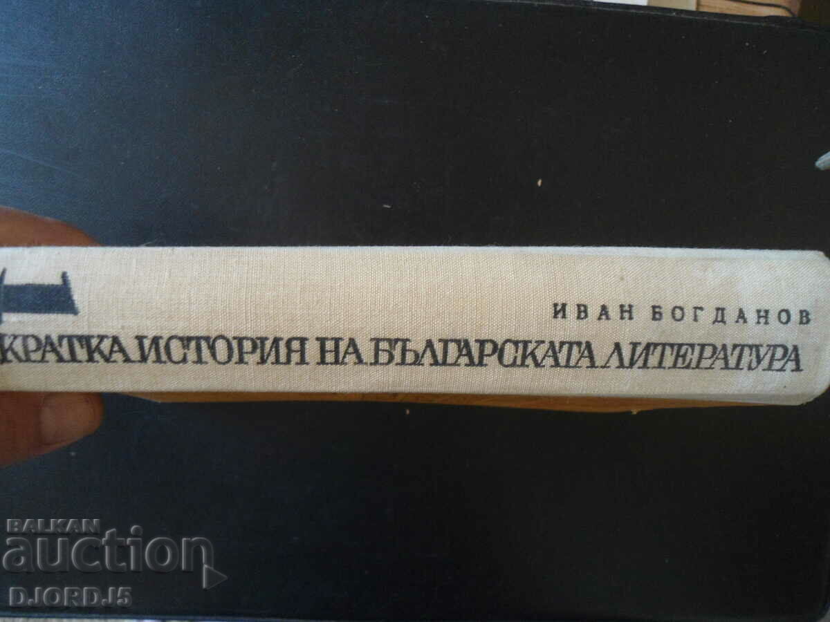 A Brief History of Bulgarian Literature, Ivan Bogdanov with price 5.00 BGN | € 2.56 A Brief History of Bulgarian Literature, Ivan Bogdanov with price 5.00 BGN | € 2.56