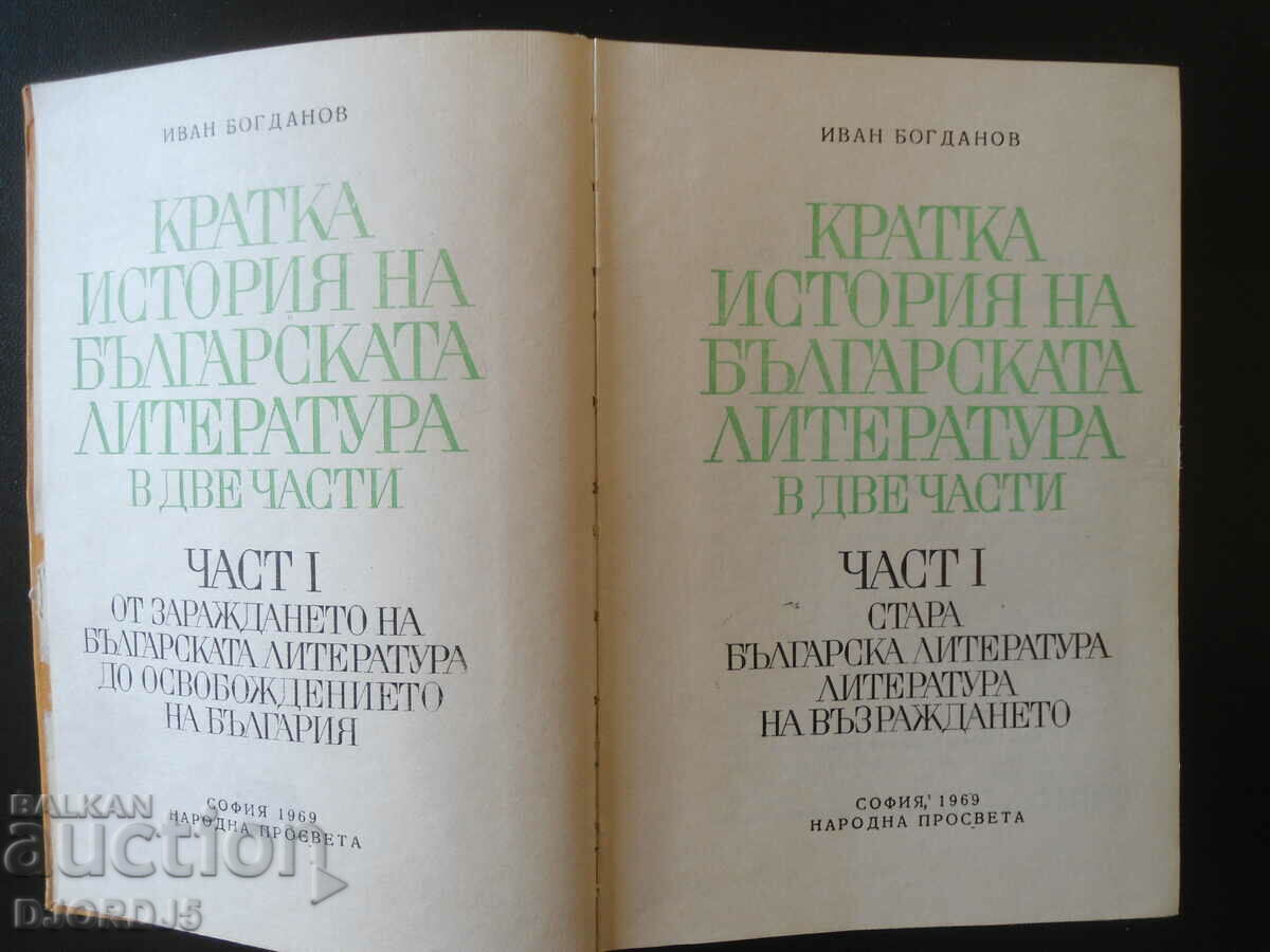 Auction A Brief History of Bulgarian Literature, Ivan Bogdanov Auction A Brief History of Bulgarian Literature, Ivan Bogdanov