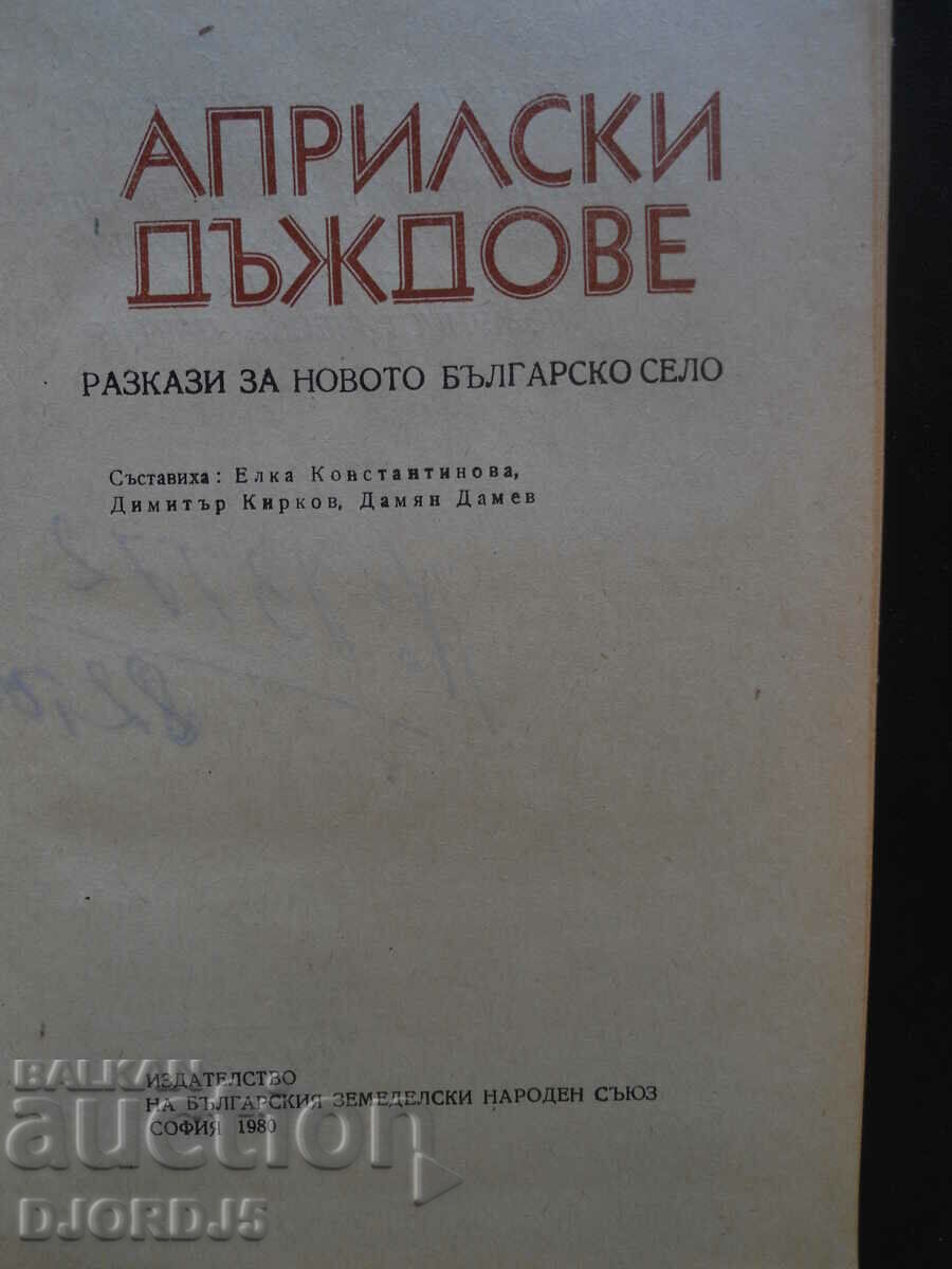 Δημοπρασία Βροχές Απριλίου, ιστορίες για το νέο βουλγαρικό χωριό Δημοπρασία Βροχές Απριλίου, ιστορίες για το νέο βουλγαρικό χωριό