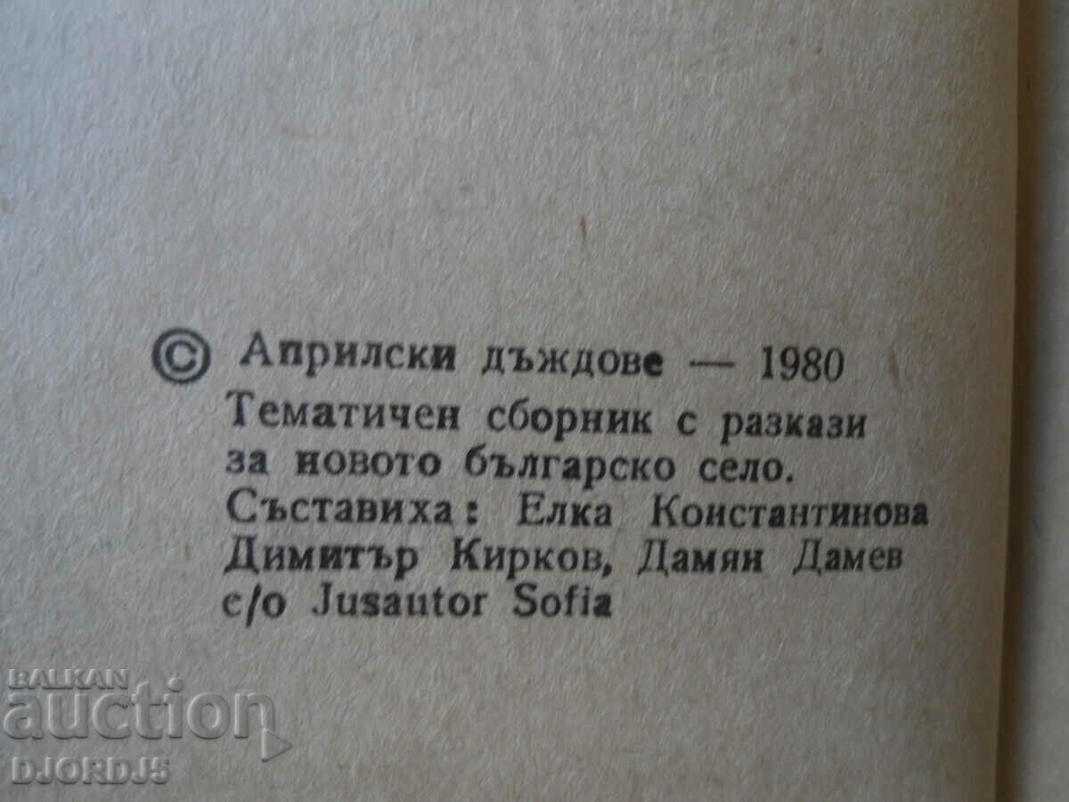 Παράδοση Βροχές Απριλίου, ιστορίες για το νέο βουλγαρικό χωριό Παράδοση Βροχές Απριλίου, ιστορίες για το νέο βουλγαρικό χωριό