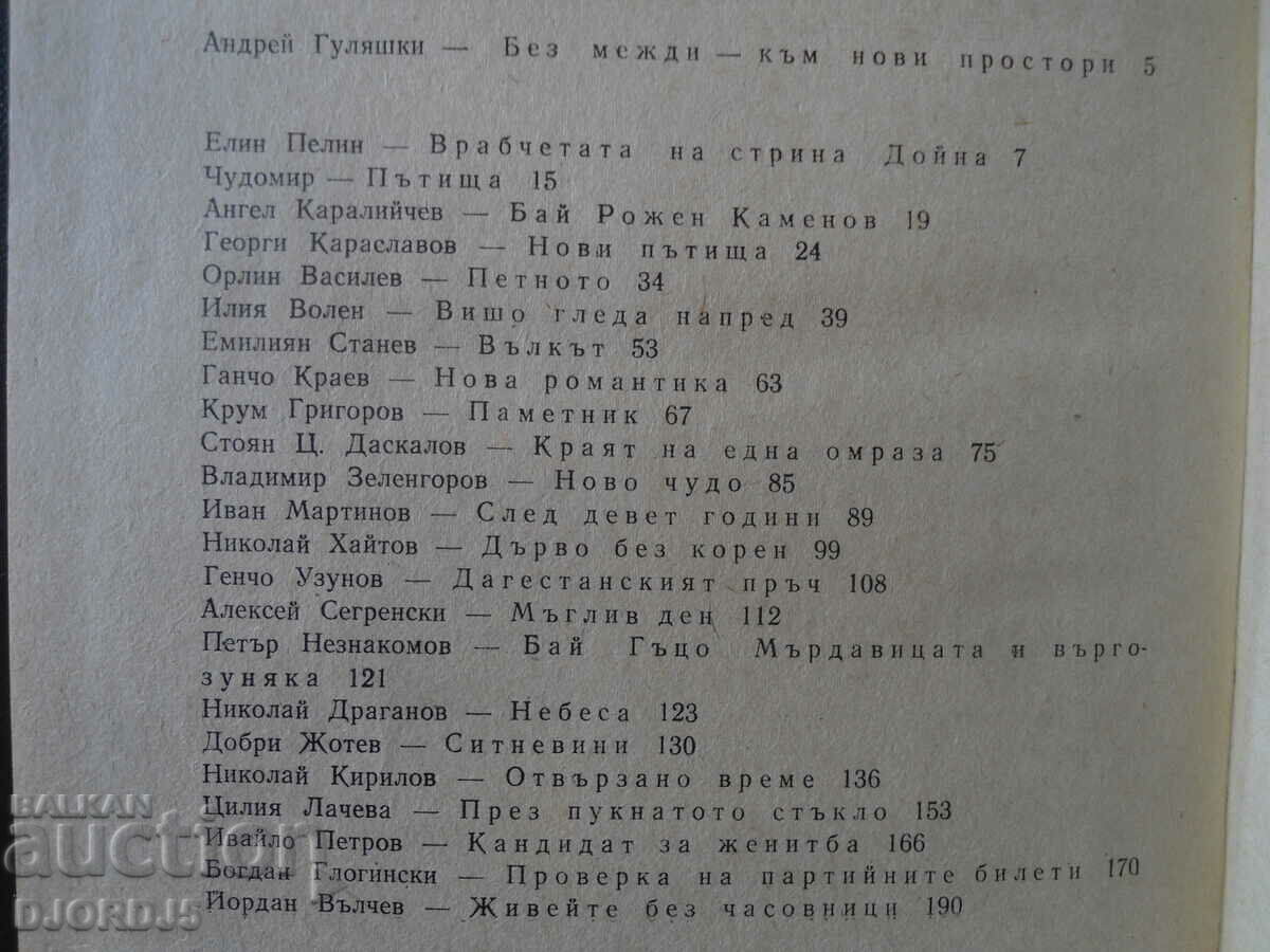 Βροχές Απριλίου, ιστορίες για το νέο βουλγαρικό χωριό - 5 Βροχές Απριλίου, ιστορίες για το νέο βουλγαρικό χωριό - 5