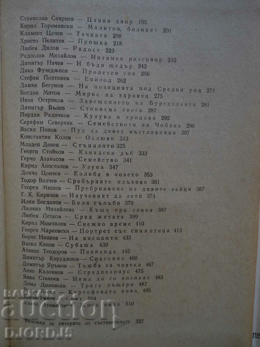 Βροχές Απριλίου, ιστορίες για το νέο βουλγαρικό χωριό - 6 Βροχές Απριλίου, ιστορίες για το νέο βουλγαρικό χωριό - 6