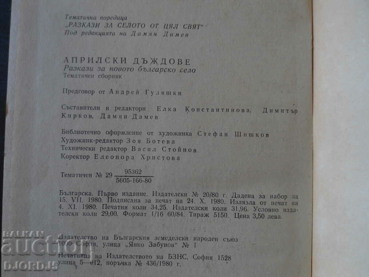 Βροχές Απριλίου, ιστορίες για το νέο βουλγαρικό χωριό - 7 Βροχές Απριλίου, ιστορίες για το νέο βουλγαρικό χωριό - 7