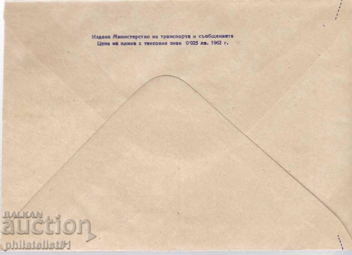 ΠΕΡΙΕΡΓΕΙΑ!!! Ταχυδρομείο φάκελος είδος σήμα 2 στ. 1962 Κ060