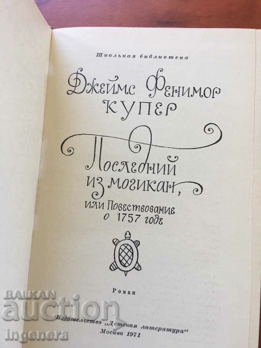 BOOK-D.FENNIMORE COOPER-THE LAST OF THE MOHICAN-1971 RUSSIAN LANGUAGE with price 9.00 BGN | € 4.60 BOOK-D.FENNIMORE COOPER-THE LAST OF THE MOHICAN-1971 RUSSIAN LANGUAGE with price 9.00 BGN | € 4.60