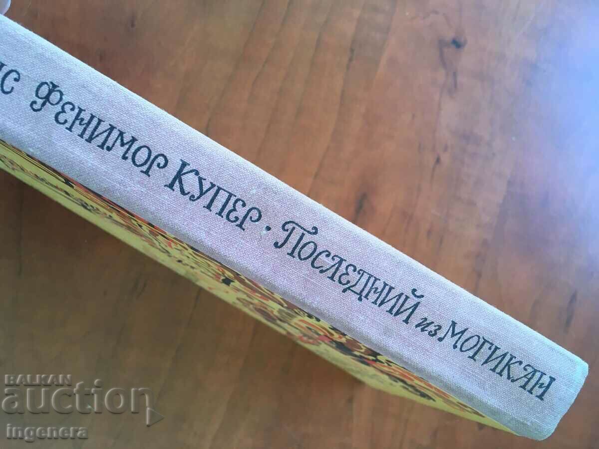 Auction BOOK-D.FENNIMORE COOPER-THE LAST OF THE MOHICAN-1971 RUSSIAN LANGUAGE Auction BOOK-D.FENNIMORE COOPER-THE LAST OF THE MOHICAN-1971 RUSSIAN LANGUAGE