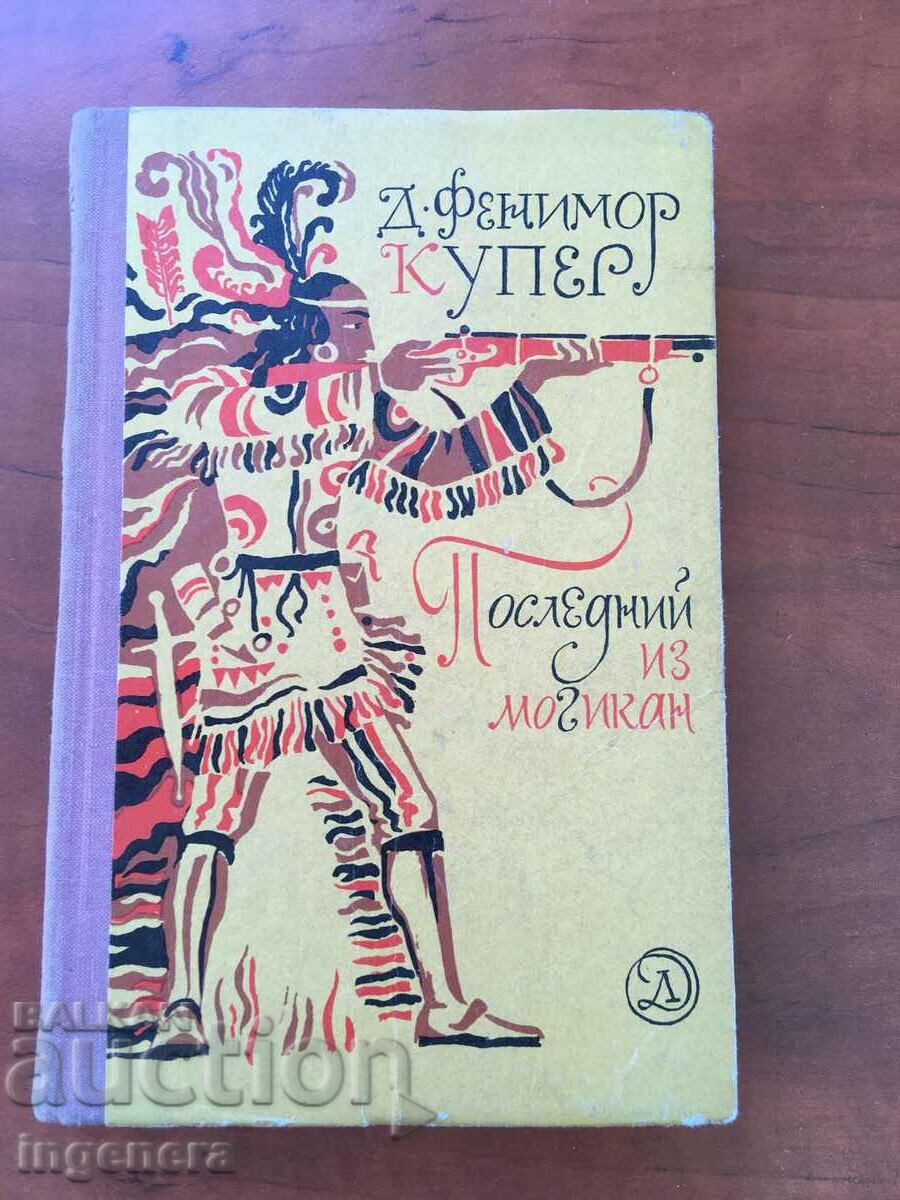 BOOK-D.FENNIMORE COOPER-THE LAST OF THE MOHICAN-1971 RUSSIAN LANGUAGE