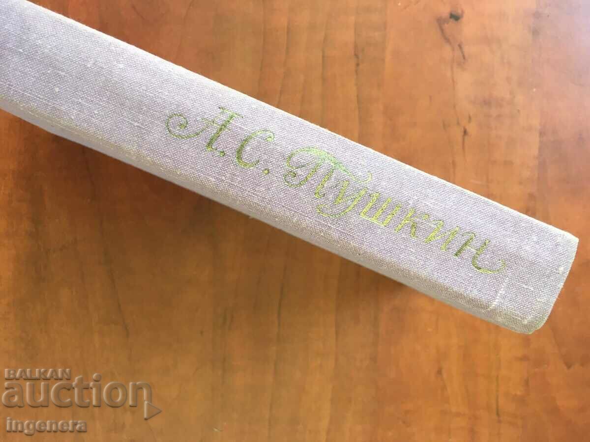 Auction BOOK-A.S.PUSHKIN-NOVELS AND DRAMA.PR-YA-1973-RUSSIAN LANGUAGE Auction BOOK-A.S.PUSHKIN-NOVELS AND DRAMA.PR-YA-1973-RUSSIAN LANGUAGE