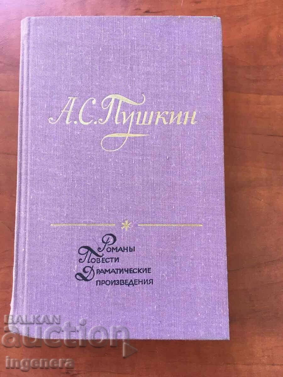 BOOK-A.S.PUSHKIN-NOVELS AND DRAMA.PR-YA-1973-RUSSIAN LANGUAGE