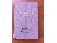 BOOK-A.S.PUSHKIN-NOVELS AND DRAMA.PR-YA-1973-RUSSIAN LANGUAGE