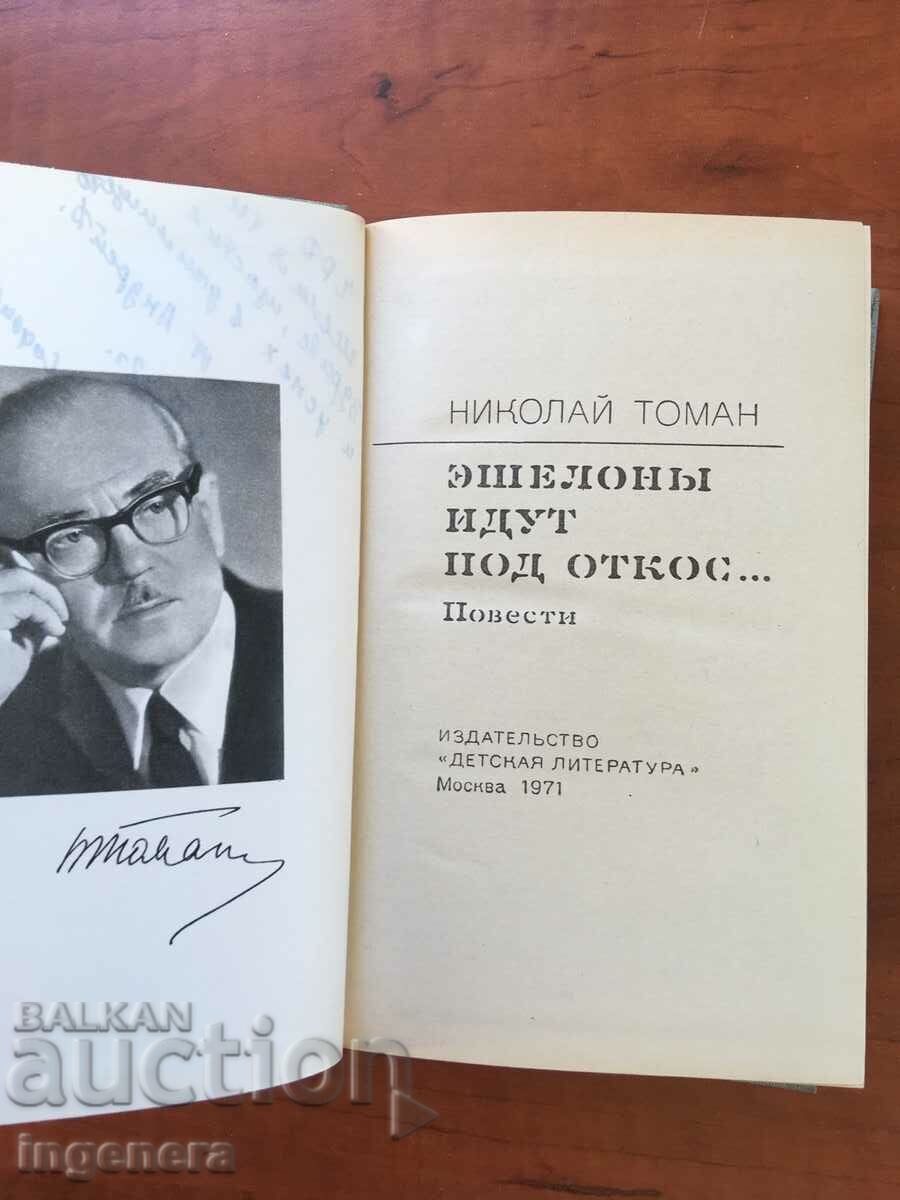 BOOK-NICOLAI TOMAN-STORY-1971-RUSSIAN LANGUAGE with price 6.80 BGN | € 3.48 BOOK-NICOLAI TOMAN-STORY-1971-RUSSIAN LANGUAGE with price 6.80 BGN | € 3.48