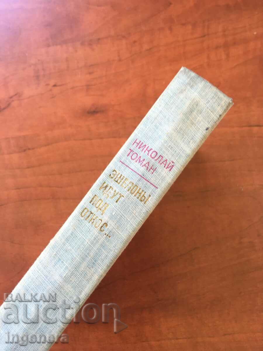 Auction BOOK-NICOLAI TOMAN-STORY-1971-RUSSIAN LANGUAGE Auction BOOK-NICOLAI TOMAN-STORY-1971-RUSSIAN LANGUAGE