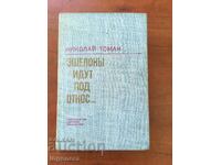 BOOK-NICOLAI TOMAN-STORY-1971-RUSSIAN LANGUAGE