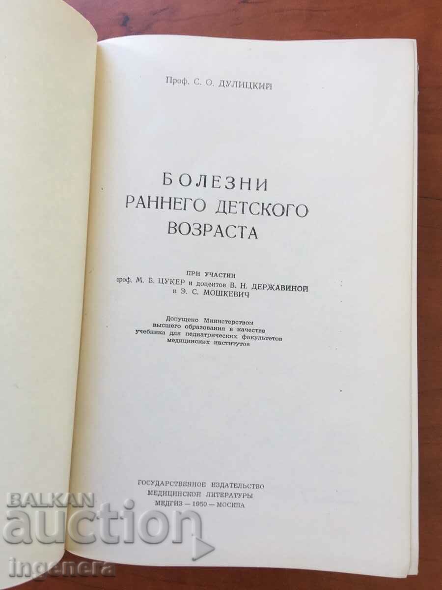 BOOK-S.O.DULITSKY-DISEASES IN EARLY CHILDHOOD-1950-RUSSIAN LANGUAGE with price 26.00 BGN | € 13.29 BOOK-S.O.DULITSKY-DISEASES IN EARLY CHILDHOOD-1950-RUSSIAN LANGUAGE with price 26.00 BGN | € 13.29