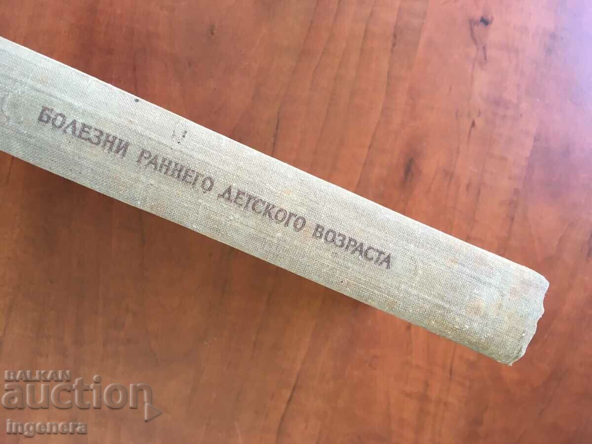 Auction BOOK-S.O.DULITSKY-DISEASES IN EARLY CHILDHOOD-1950-RUSSIAN LANGUAGE Auction BOOK-S.O.DULITSKY-DISEASES IN EARLY CHILDHOOD-1950-RUSSIAN LANGUAGE