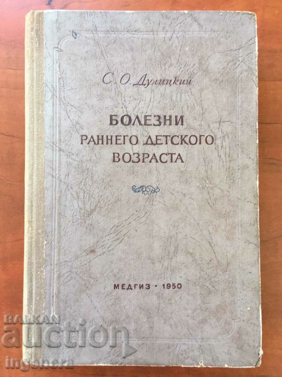 BOOK-S.O.DULITSKY-DISEASES IN EARLY CHILDHOOD-1950-RUSSIAN LANGUAGE