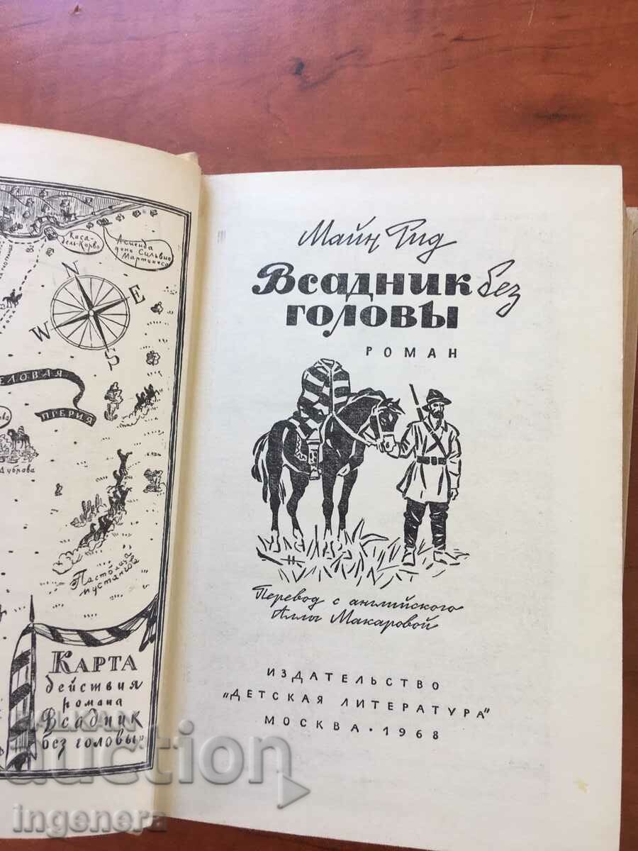 BOOK-MAIN REED-THE HEADLESS HORSEMAN-1968-RUSSIAN LANGUAGE with price 11.00 BGN | € 5.62 BOOK-MAIN REED-THE HEADLESS HORSEMAN-1968-RUSSIAN LANGUAGE with price 11.00 BGN | € 5.62