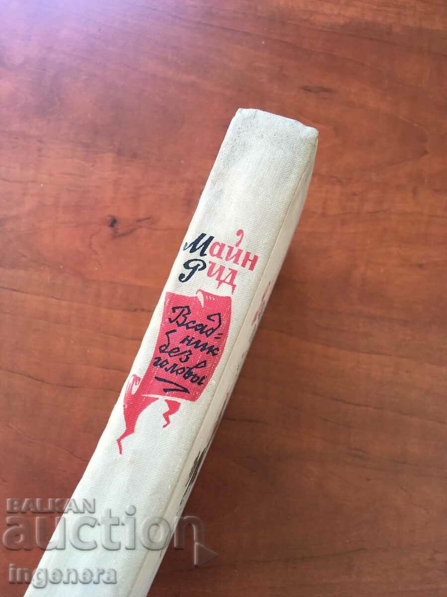 Auction BOOK-MAIN REED-THE HEADLESS HORSEMAN-1968-RUSSIAN LANGUAGE Auction BOOK-MAIN REED-THE HEADLESS HORSEMAN-1968-RUSSIAN LANGUAGE