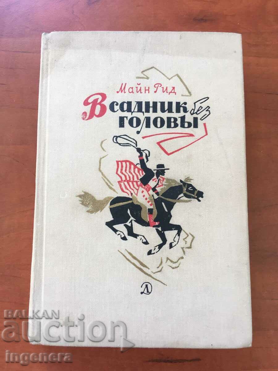 BOOK-MAIN REED-THE HEADLESS HORSEMAN-1968-RUSSIAN LANGUAGE