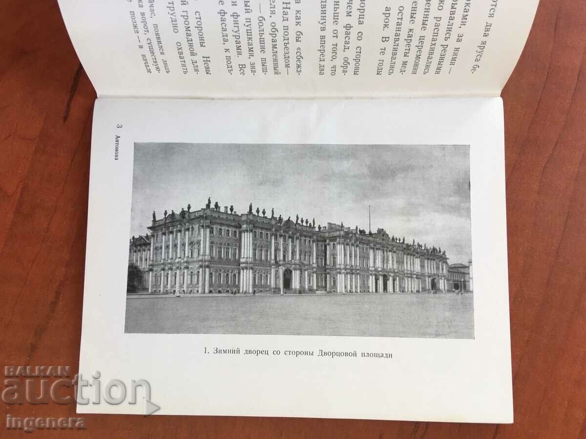 BOOK-FOR THE HERMITAGE-JOURNEY TO THE PAST-1962-RUSSIAN LANGUAGE with price 11.00 BGN | € 5.62 BOOK-FOR THE HERMITAGE-JOURNEY TO THE PAST-1962-RUSSIAN LANGUAGE with price 11.00 BGN | € 5.62