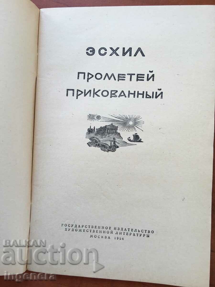 BOOK-ESCHYLUS-THE CHAINED PROMETHEUS-1956-RUSSIAN LANGUAGE with price 8.00 BGN | € 4.09 BOOK-ESCHYLUS-THE CHAINED PROMETHEUS-1956-RUSSIAN LANGUAGE with price 8.00 BGN | € 4.09