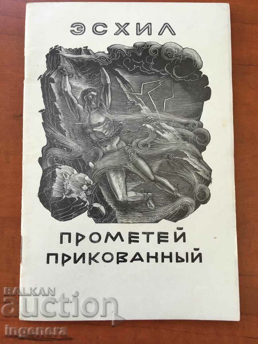 BOOK-ESCHYLUS-THE CHAINED PROMETHEUS-1956-RUSSIAN LANGUAGE