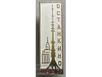 32728 СССР знак телевизионна кула Останкино 1967г.