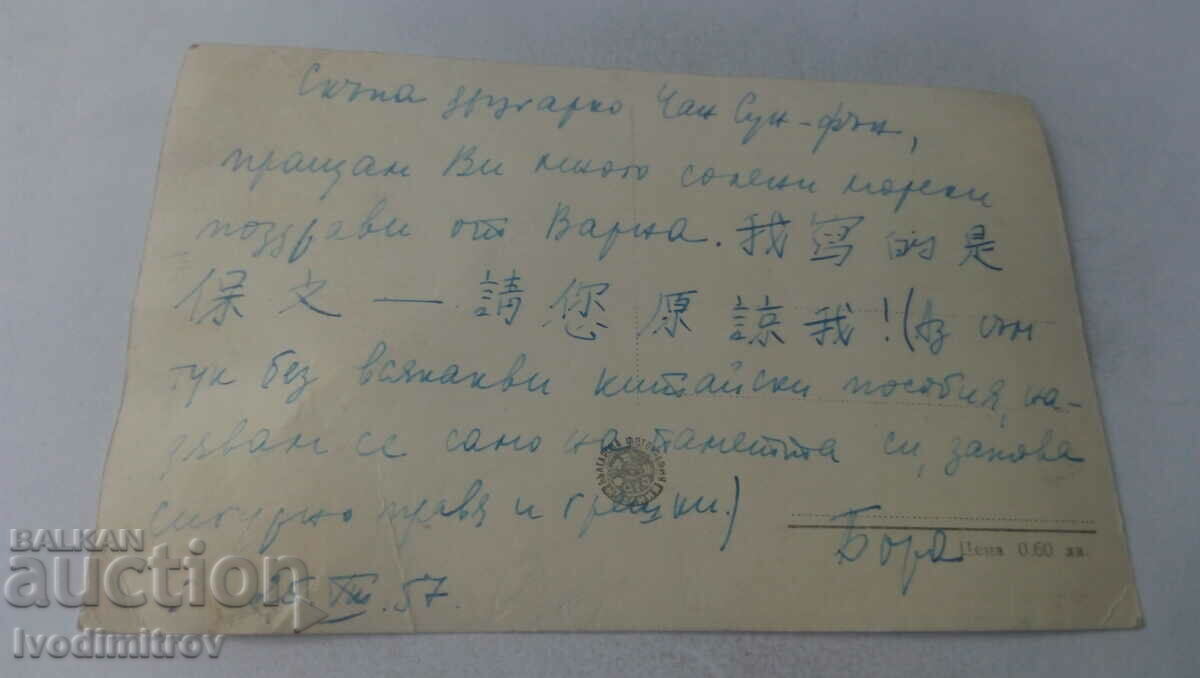 PK Varna Rest Home for Construction Workers 1957 with price 1.85 BGN | € 0.95 PK Varna Rest Home for Construction Workers 1957 with price 1.85 BGN | € 0.95