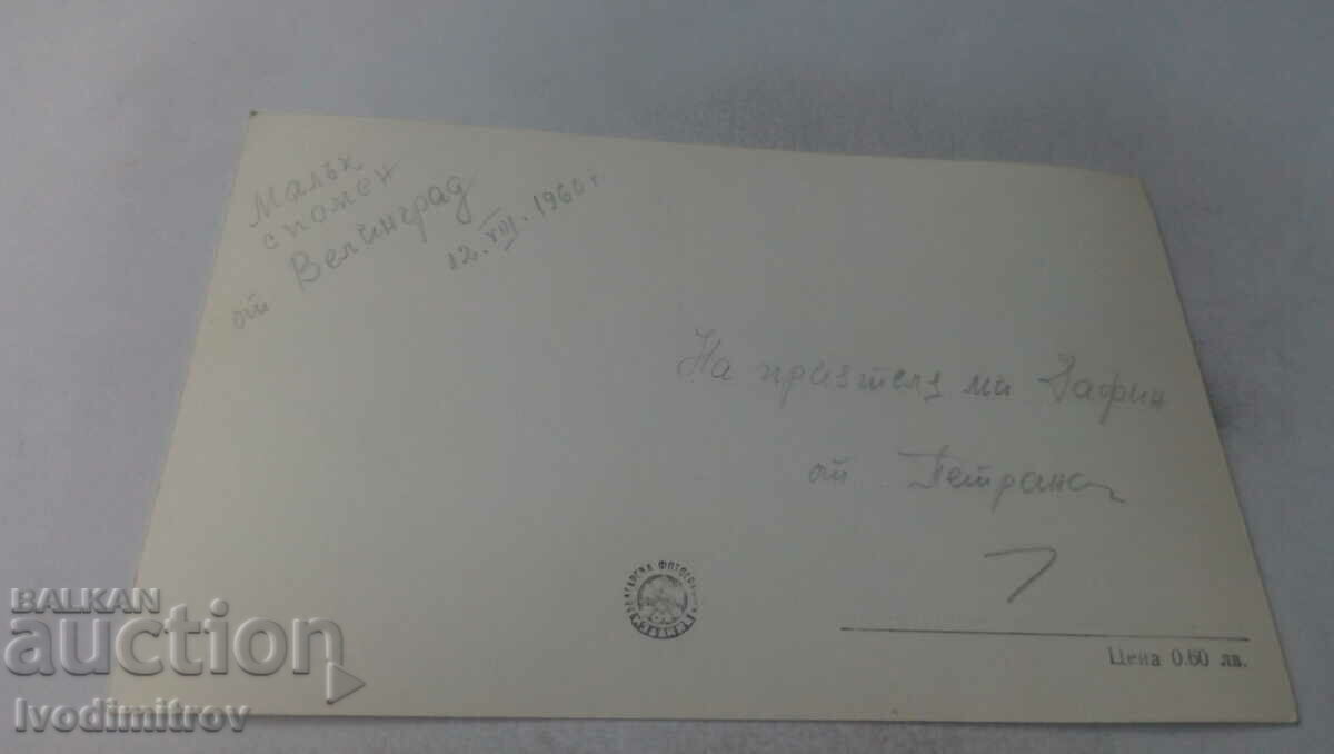 Postcard Veligrad Rest station of CSPS 1960 with price 1.65 BGN | € 0.84 Postcard Veligrad Rest station of CSPS 1960 with price 1.65 BGN | € 0.84