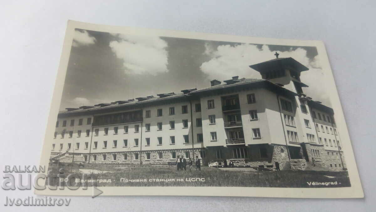 Пощенска картичка Велиград Почивна станция на ЦСПС 1960