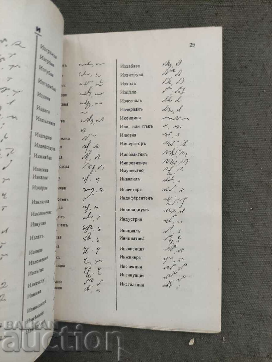 Auction Complete shorthand dictionary. Dzhamdzhiev Auction Complete shorthand dictionary. Dzhamdzhiev