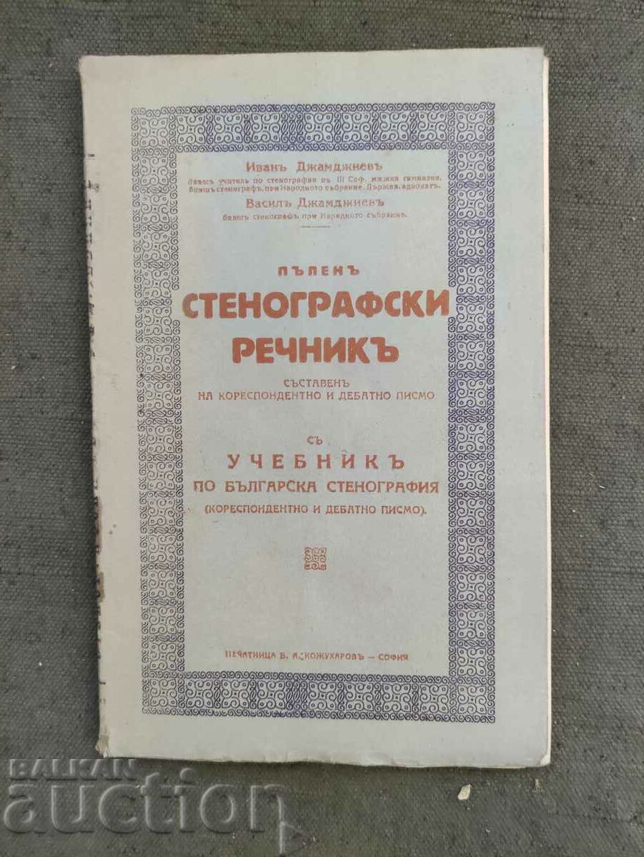 Dicționar stenografie complet. Dzhamdzhiev