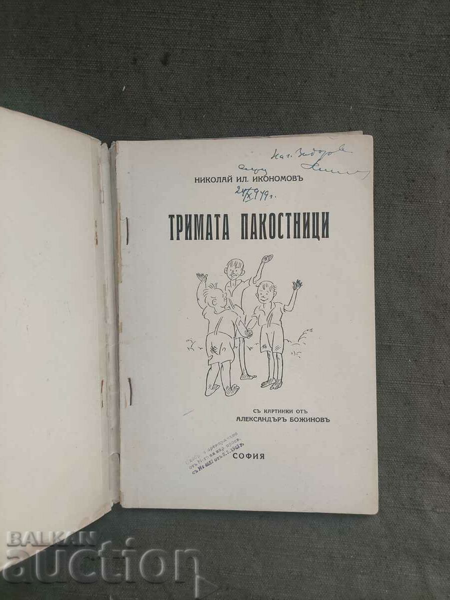 The three robbers Nikolay Ikonomov with price 50.00 BGN | € 25.56