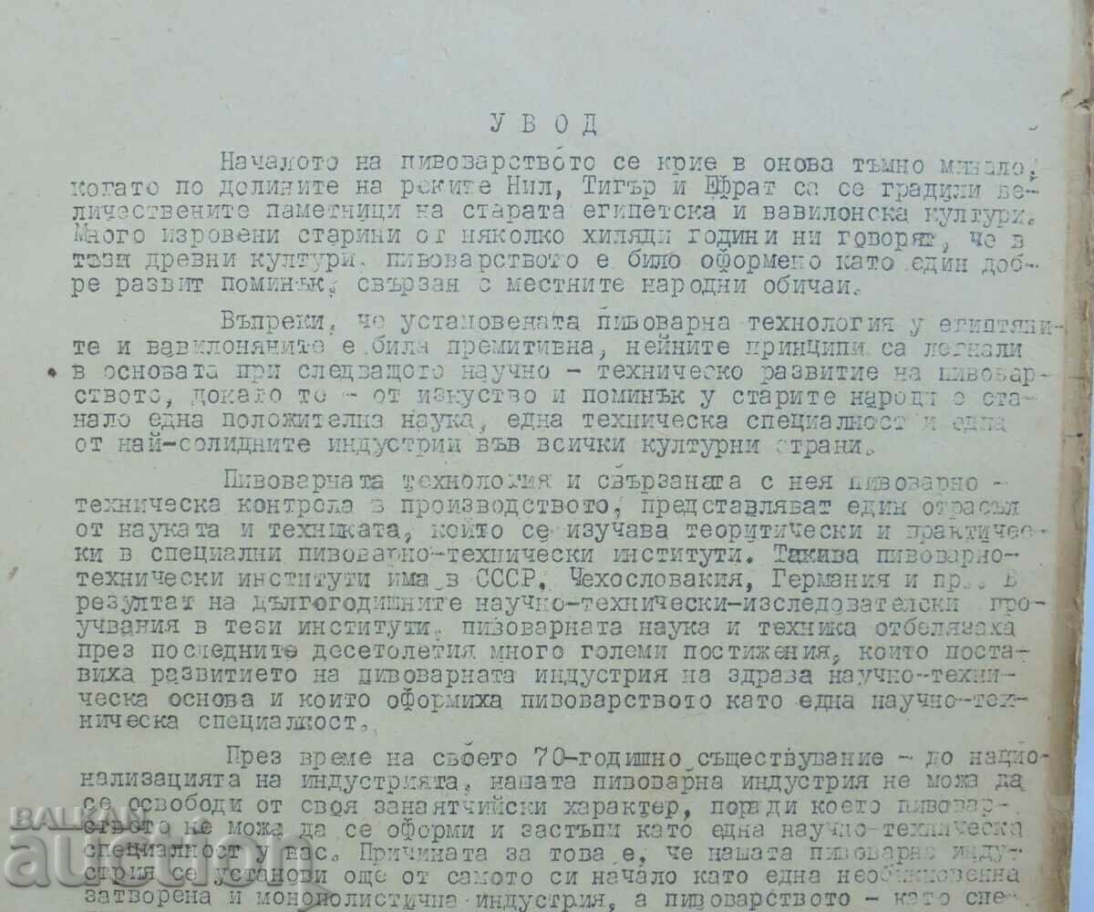 Аукцион Ръководство по пивоварство - Андрей Брашованов 1952 г. Аукцион Ръководство по пивоварство - Андрей Брашованов 1952 г.
