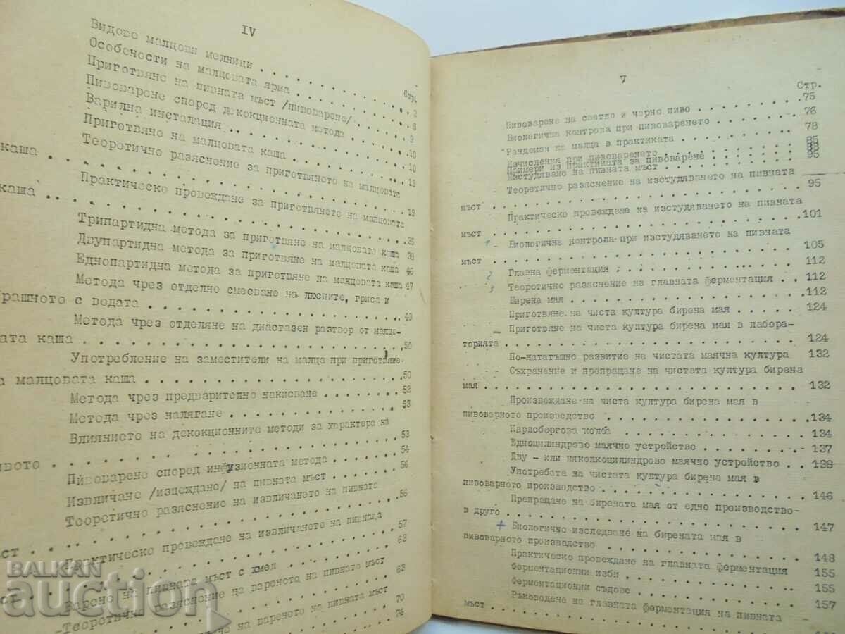 Ръководство по пивоварство - Андрей Брашованов 1952 г. - 7 Ръководство по пивоварство - Андрей Брашованов 1952 г. - 7
