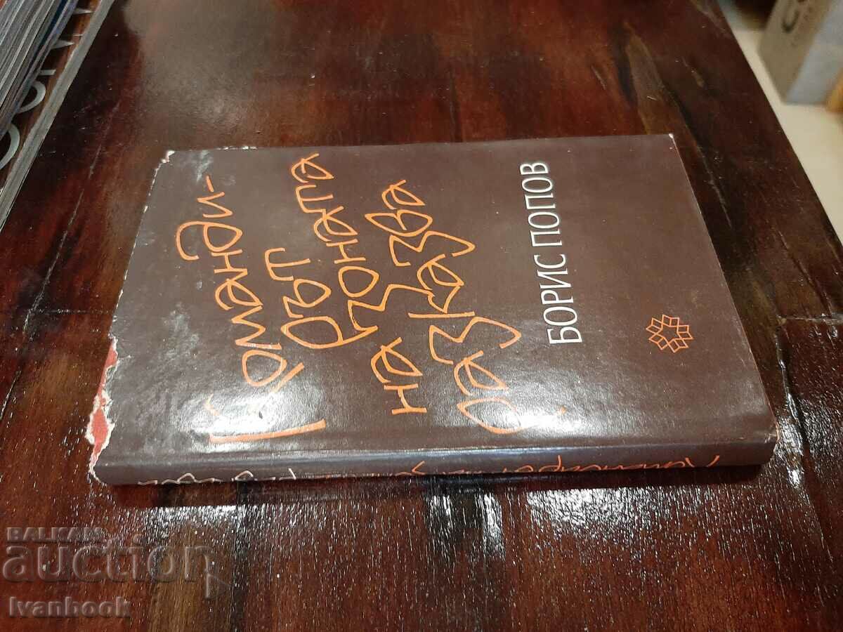 The commander of the zone tells - Boris Popov with price 2.50 BGN | € 1.28 The commander of the zone tells - Boris Popov with price 2.50 BGN | € 1.28