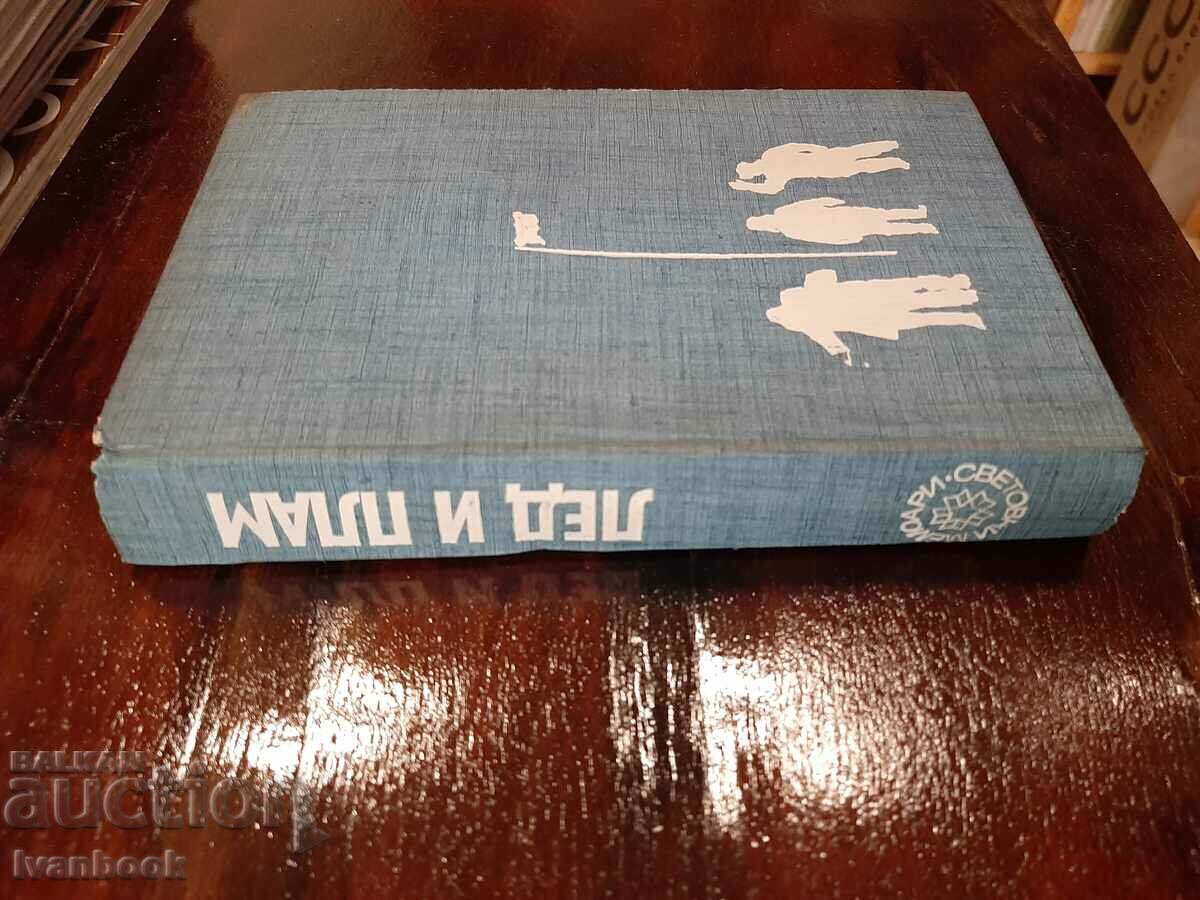 Ice and flame - Ivan Papanin with price 2.50 BGN | € 1.28 Ice and flame - Ivan Papanin with price 2.50 BGN | € 1.28