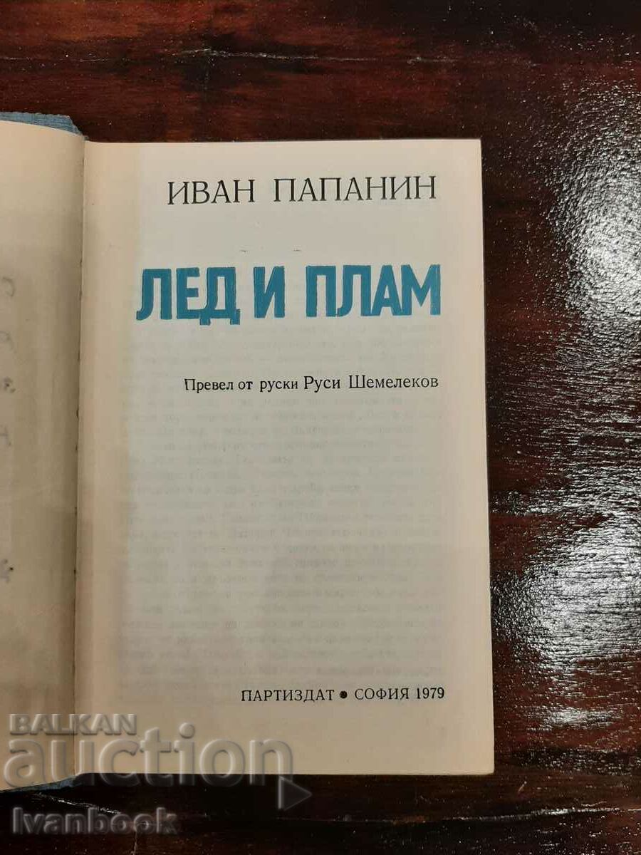 Auction Ice and flame - Ivan Papanin Auction Ice and flame - Ivan Papanin