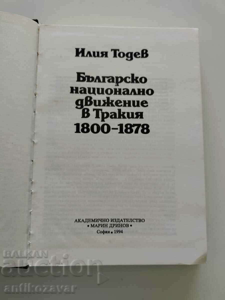 Auction "Bulgarian national movement in Thrace 1800 - 1878." Auction "Bulgarian national movement in Thrace 1800 - 1878."