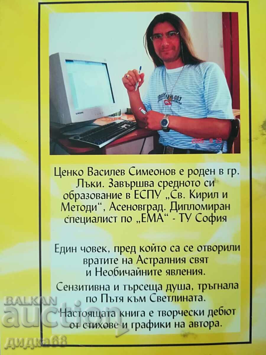 On the way to the Light / Tsenko Simeonov - autograph by the author with price 10.00 BGN | € 5.11 On the way to the Light / Tsenko Simeonov - autograph by the author with price 10.00 BGN | € 5.11