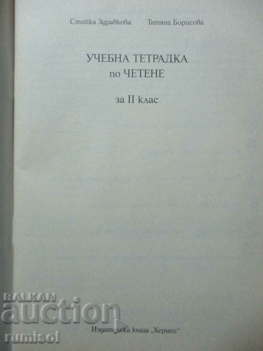 Учебна тетрадка по четене - 2 клас с цена € 1.99 | 3.89 лв.