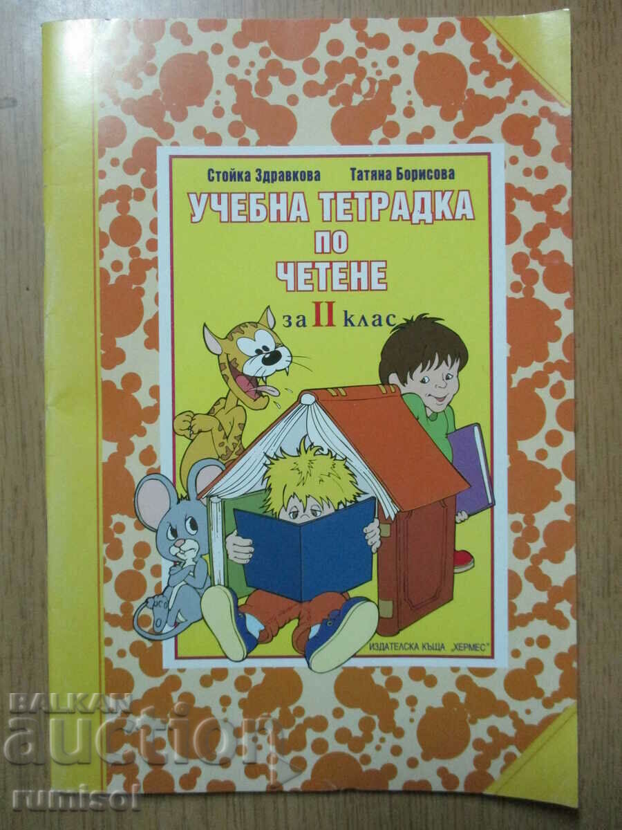 Учебна тетрадка по четене - 2 клас
